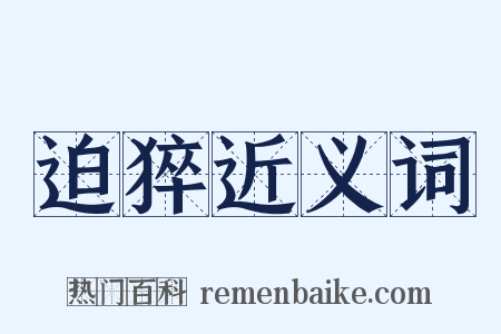 迫猝近义词是什么意思的图片